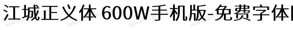 江城正义体 600W手机版字体转换